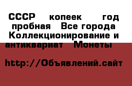 СССР. 5 копеек 1961 год пробная - Все города Коллекционирование и антиквариат » Монеты   